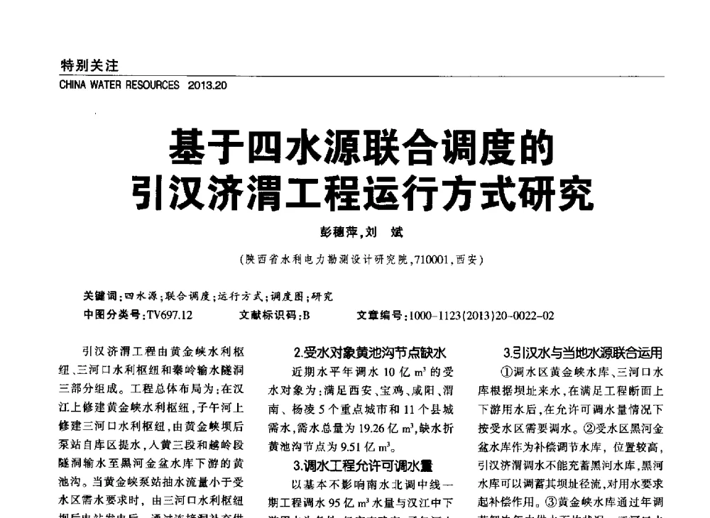 基于四水源联合调度的引汉济渭工程运行方式研究 - 中国水利学会调水专业委员会2013年学术年会