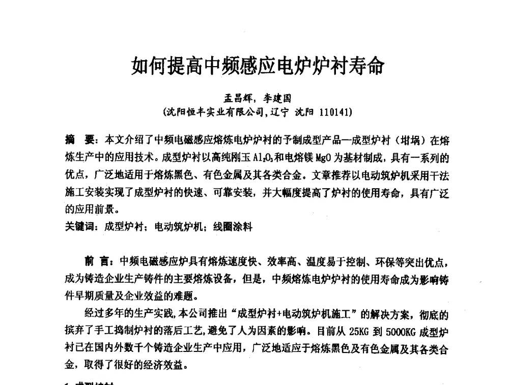 如何提高中频感应电炉炉衬寿命 - 2013中国(南京·镇江)消失模与V法铸造科工贸大会