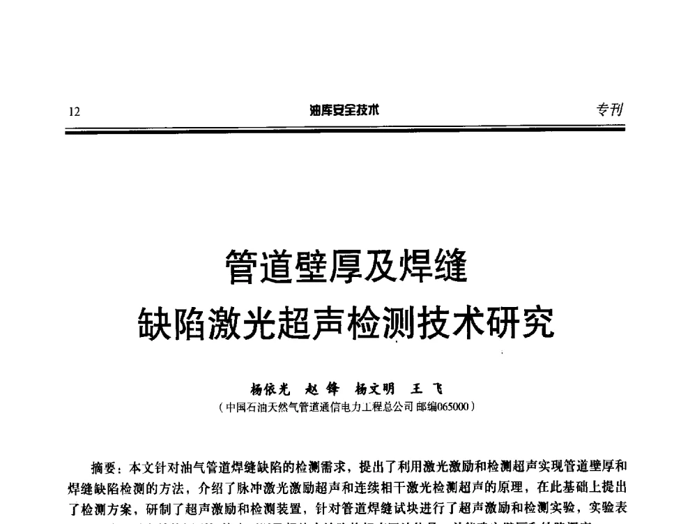 管道壁厚及焊缝缺陷激光超声检测技术研究 - 2014年后勤油料保障工程技术研讨会