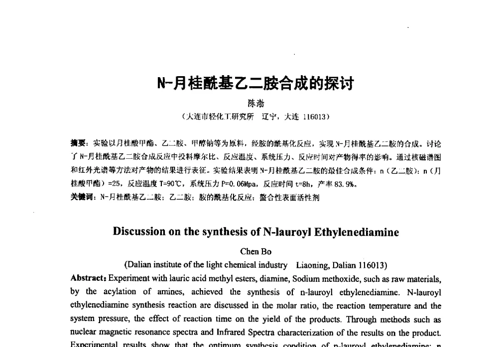 N-月桂酰基乙二胺合成的探讨 - 第38次全国工业表面活性剂发展研讨会