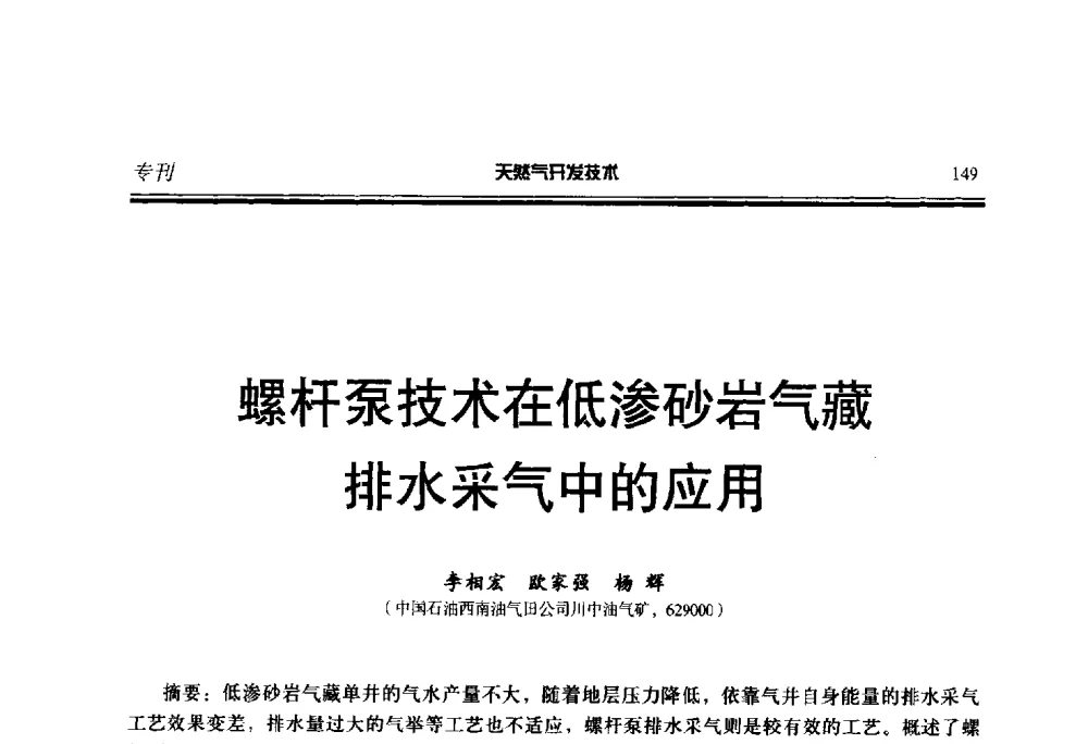 螺杆泵技术在低渗砂岩气藏排水采气中的应用 - 第五届全国天然气藏高效开发技术研讨会