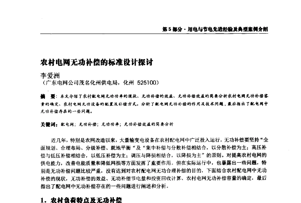 农村电网无功补偿的标准设计探讨 - 2013全国用电与节电技术研讨会