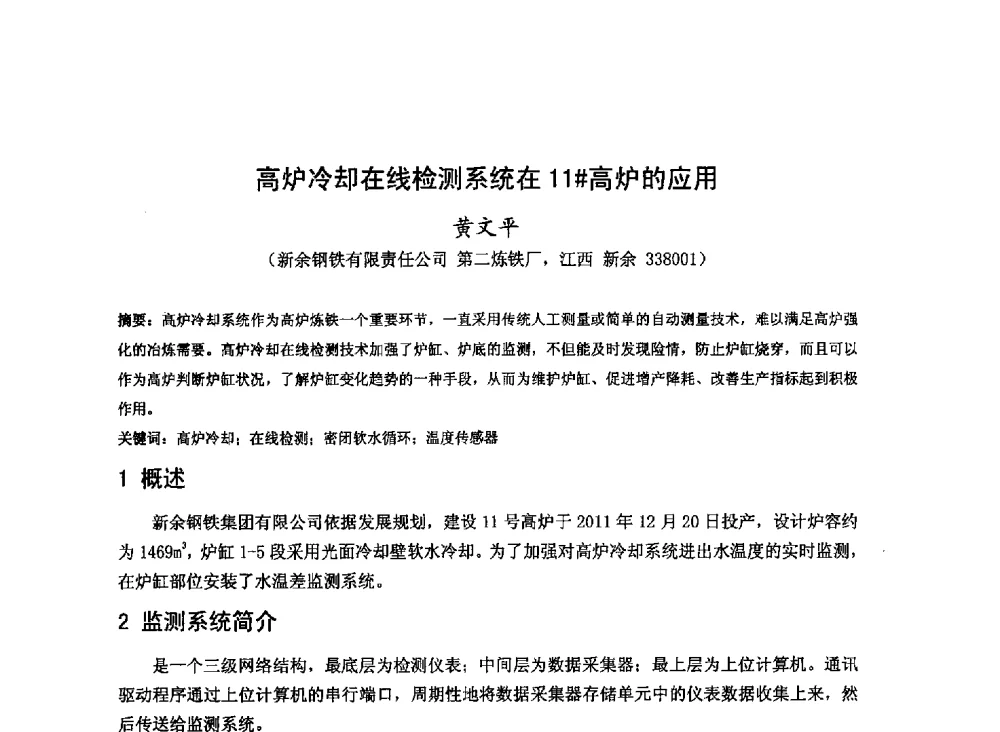 高炉冷却在线检测系统在11#高炉的应用 - 2013年全国中小高炉炼铁技术交流会