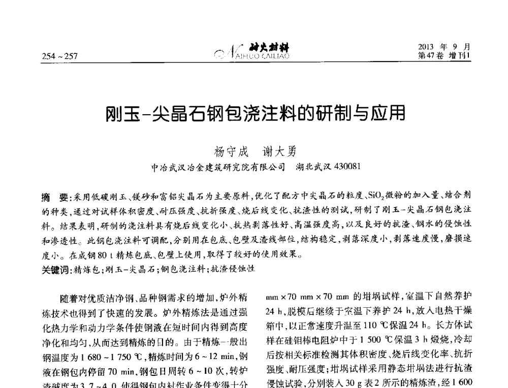 刚玉-尖晶石钢包浇注料的研制与应用 - 2013耐火材料综合学术会议、第十二届全国不定形耐火材料学术会议、2013耐火原料学术交流会