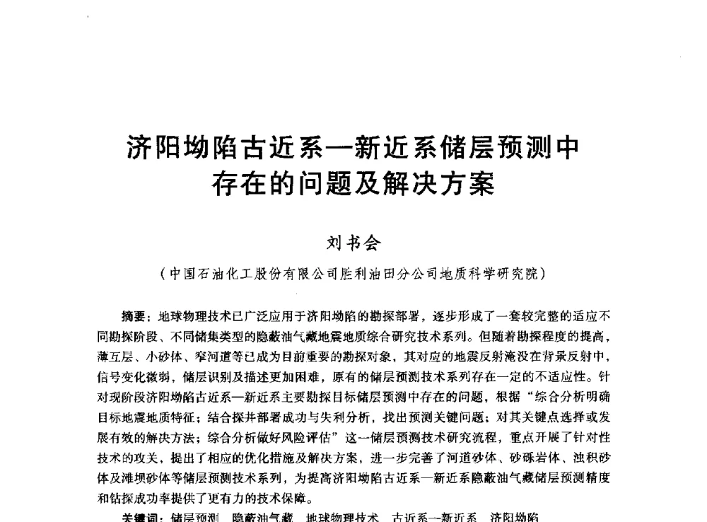 济阳坳陷古近系-新近系储层预测中存在的问题及解决方案 - 胜利油田高效勘探30年学术交流会
