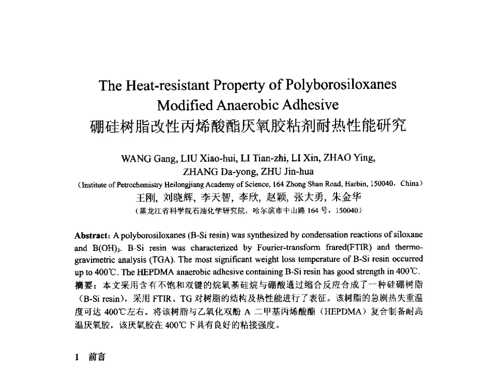 硼硅树脂改性丙烯酸酯厌氧胶粘剂耐热性能研究 - 2013北京国际粘接技术研讨会暨第五届亚洲粘接技术研讨会