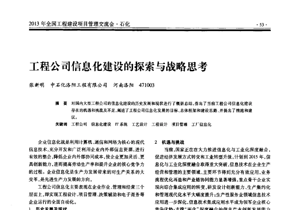 工程公司信息化建设的探索与战略思考 - 2013年全国工程建设项目管理交流会
