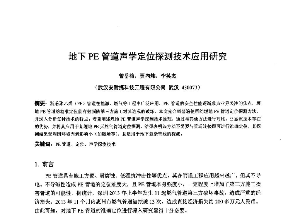 地下PE管道声学定位探测技术应用研究 - 2014年全国管道腐蚀控制与检测评价技术应用研讨会