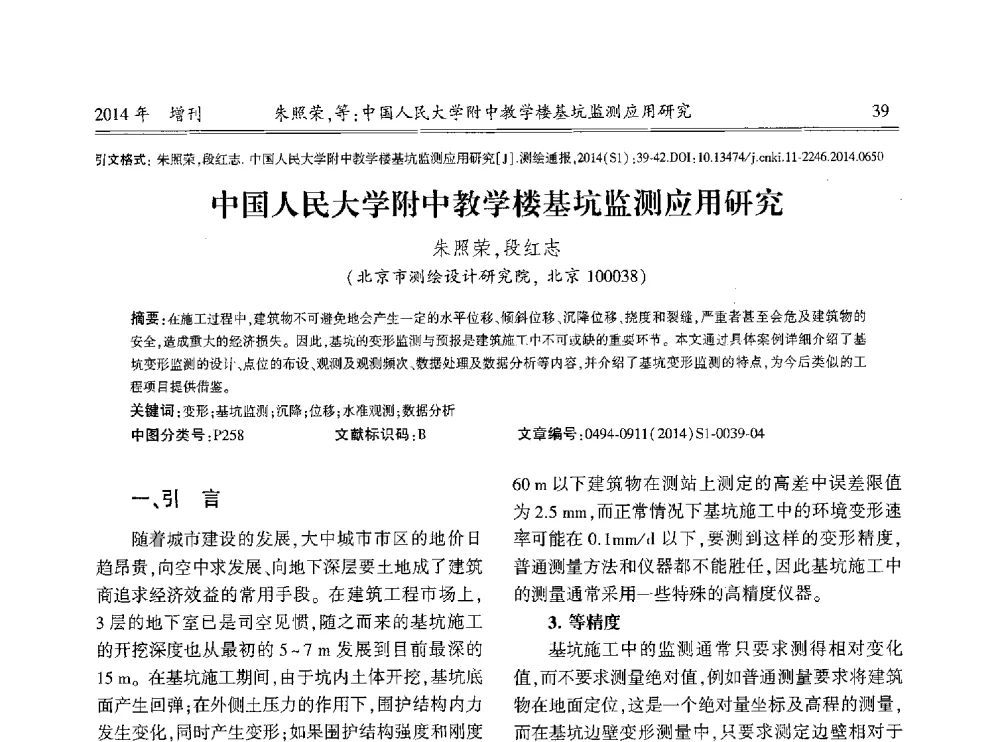中国人民大学附中教学楼基坑监测应用研究 - 中国测绘地理信息学会2014工程测量分会与矿山测量专委会年会暨全国变形与安全监测学术研讨会
