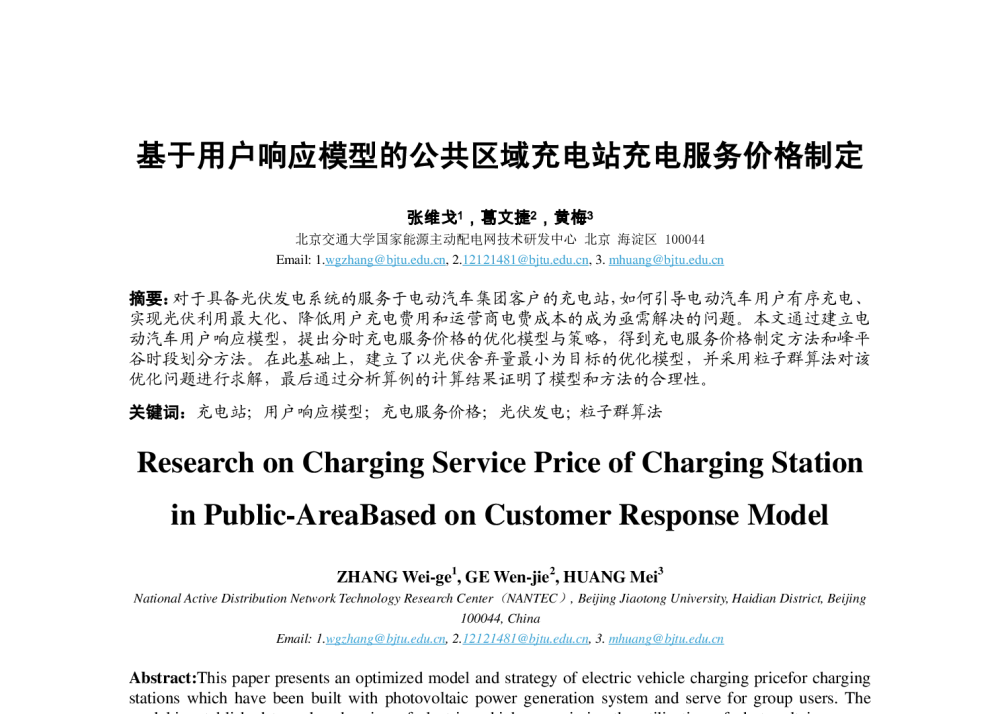 基于用户响应模型的公共区域充电站充电服务价格制定 - 中国高等学校电力系统及其自动化专业第30届学术年会
