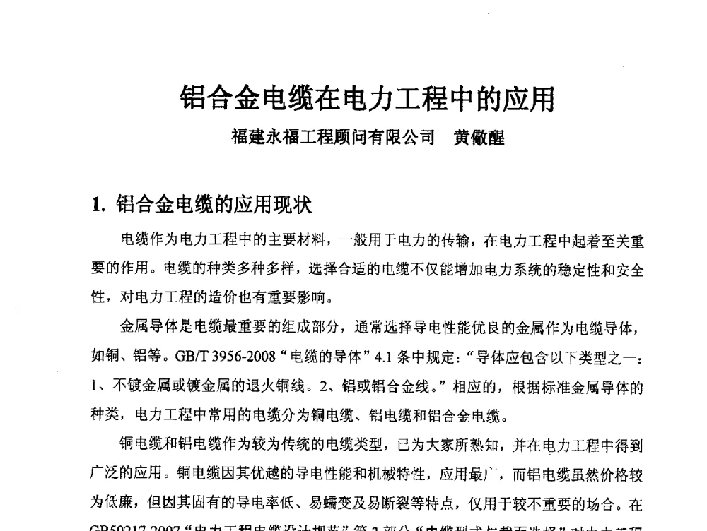 铝合金电缆在电力工程中的应用 - 中国电工技术学会电线电缆专业委员会2013学术年会