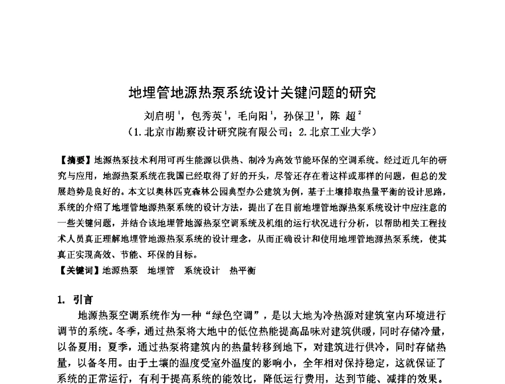 地埋管地源热泵系统设计关键问题的研究 - 2011全国工程设计技术创新大会