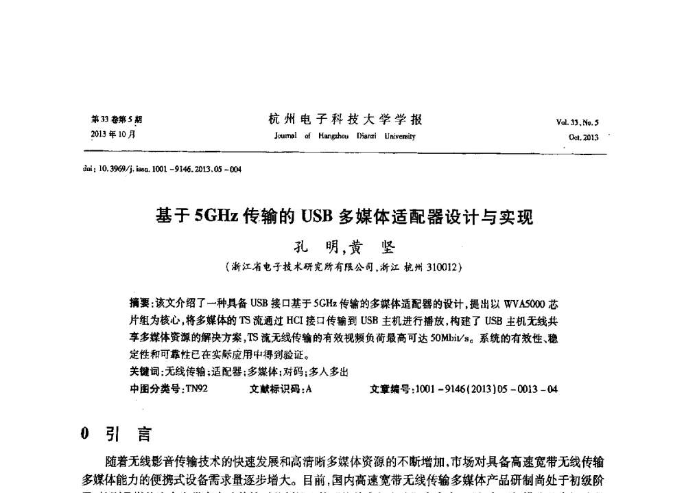 基于5GHz传输的USB多媒体适配器设计与实现 - 浙江省电子学会2013年学术年会