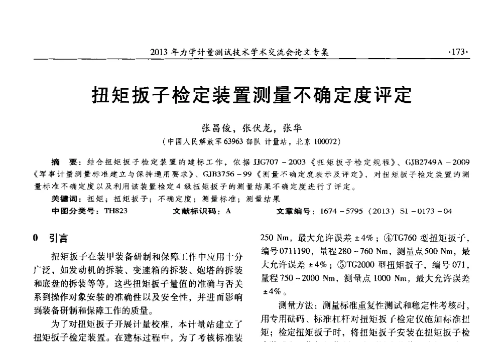 扭矩扳子检定装置测量不确定度评定 - 2013年全国几何量、力学专业计量测试技术交流会