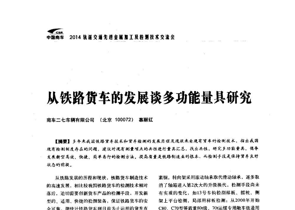 从铁路货车的发展谈多功能量具研究 - 2014轨道交通先进金属加工及检测技术交流会