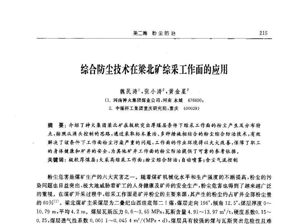 综合防尘技术在梁北矿综采工作面的应用 - 2011年全国煤矿安全学术年会