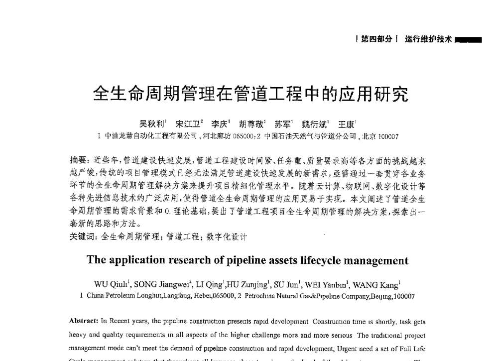 全生命周期管理在管道工程中的应用研究 - 2014中国油气论坛——油气管道技术专题研讨会
