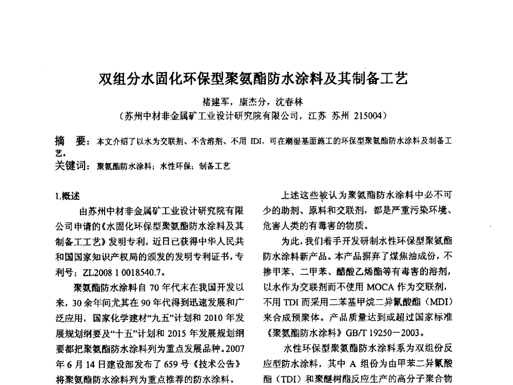 双组分水固化环保型聚氨酯防水涂料及其制备工艺 - 江苏省硅酸盐学会第八次代表大会暨江苏省硅酸盐学会五十周年纪念大会