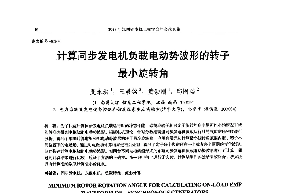 计算同步发电机负载电动势波形的转子最小旋转角 - 2013年江西省电机工程学会年会