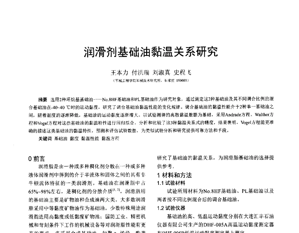 润滑剂基础油黏温关系研究 - 全国第十七届润滑脂技术交流会