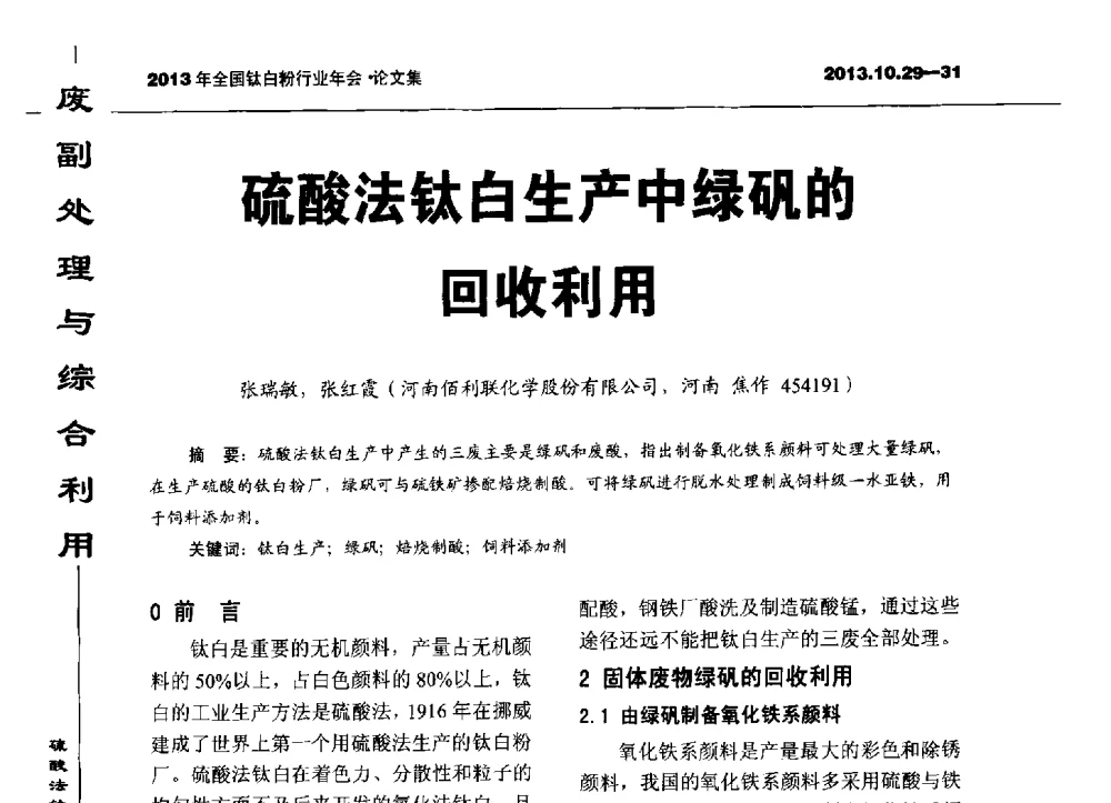 硫酸法钛白生产中绿矾的回收利用 - 2013全国钛白行业年会