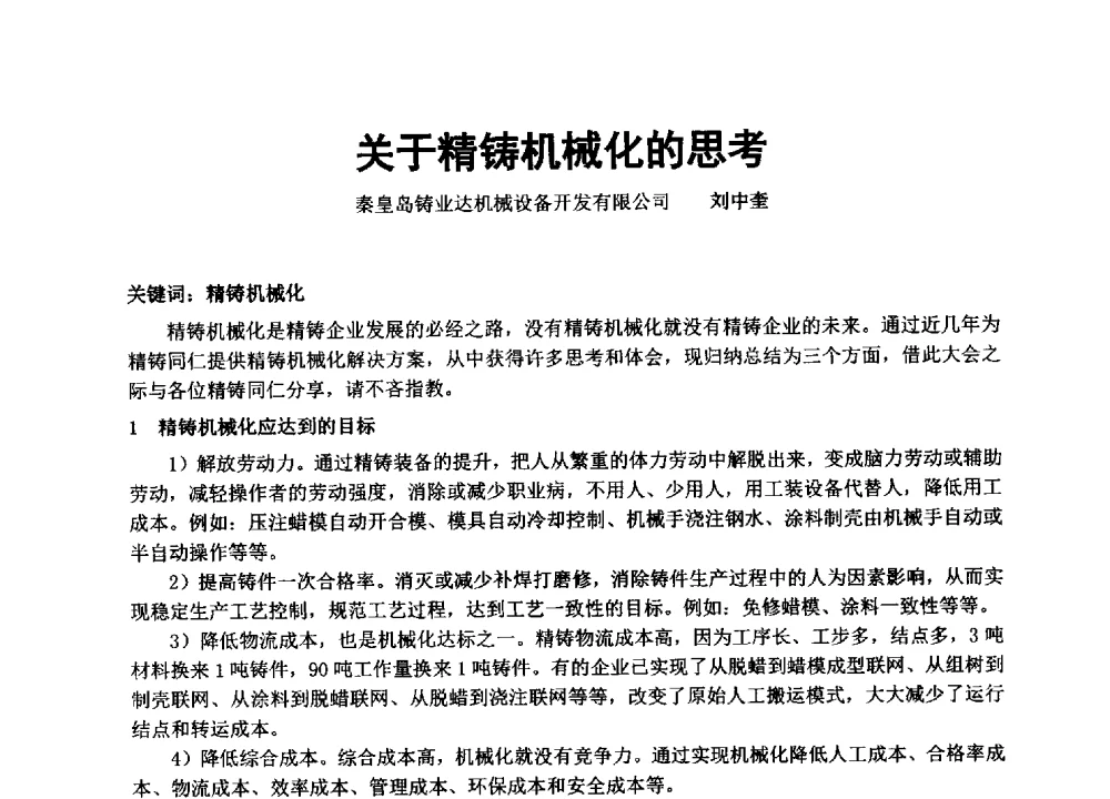 关于精铸机械化的思考 - 中国铸造协会精密铸造分会第十三届年会
