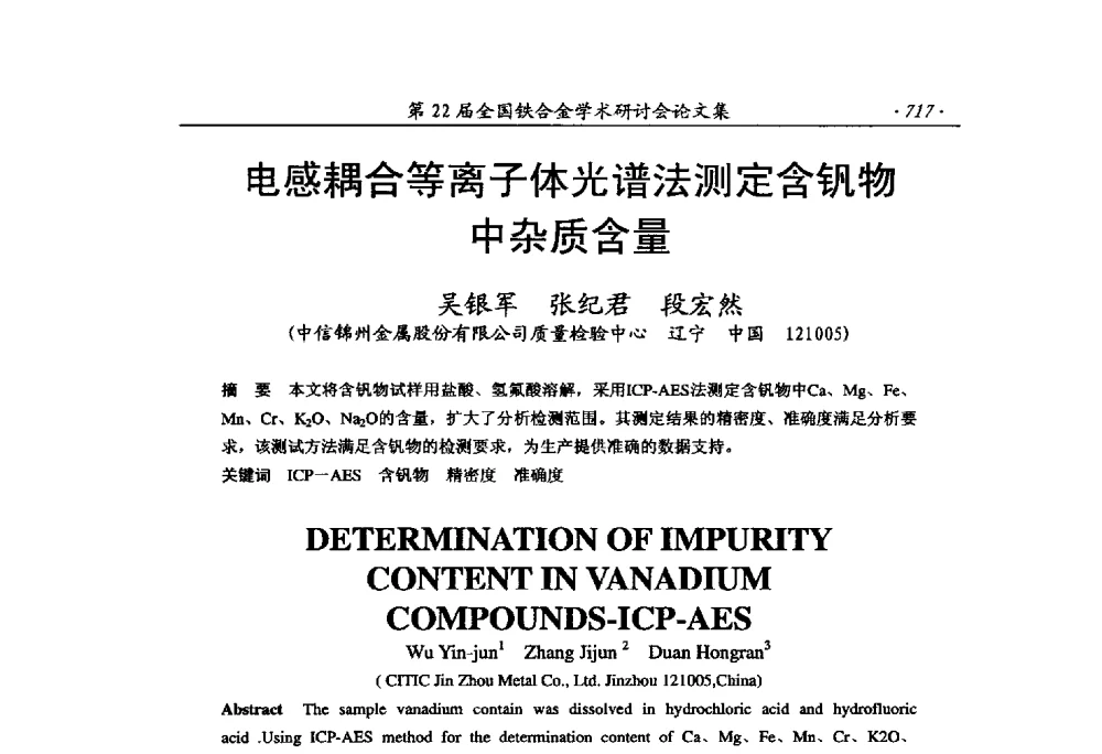 电感耦合等离子体光谱法测定含钒物中杂质含量 - 第22届全国铁合金学术研讨会