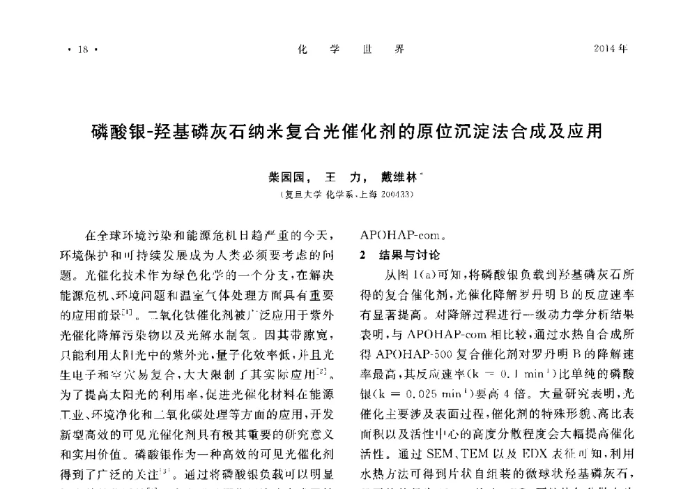 磷酸银-羟基磷灰石纳米复合光催化剂的原位沉淀法合成及应用 - 上海市化学化工学会2014年度学术年会