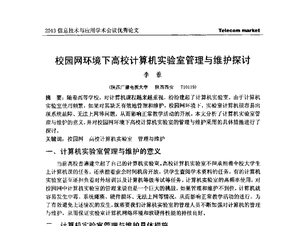 校园网环境下高校计算机实验室管理与维护探讨 - 2013全国计算机网络与通信学术会议