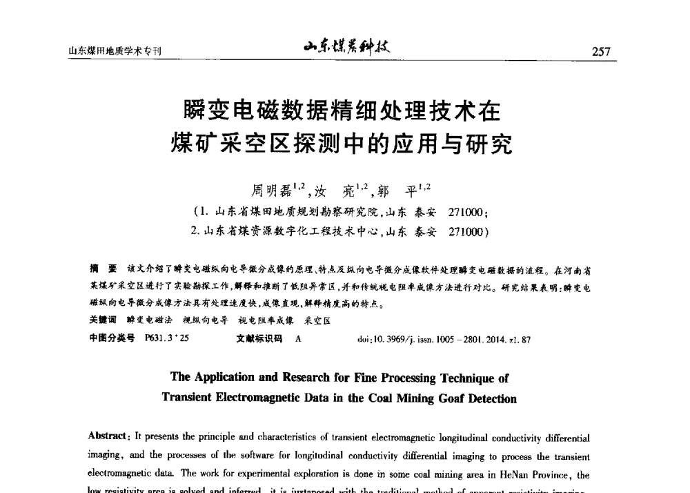 瞬变电磁数据精细处理技术在煤矿采空区探测中的应用与研究 - 山东省煤炭学会煤田地质专业委员会新形势下煤田地质工作发展论坛