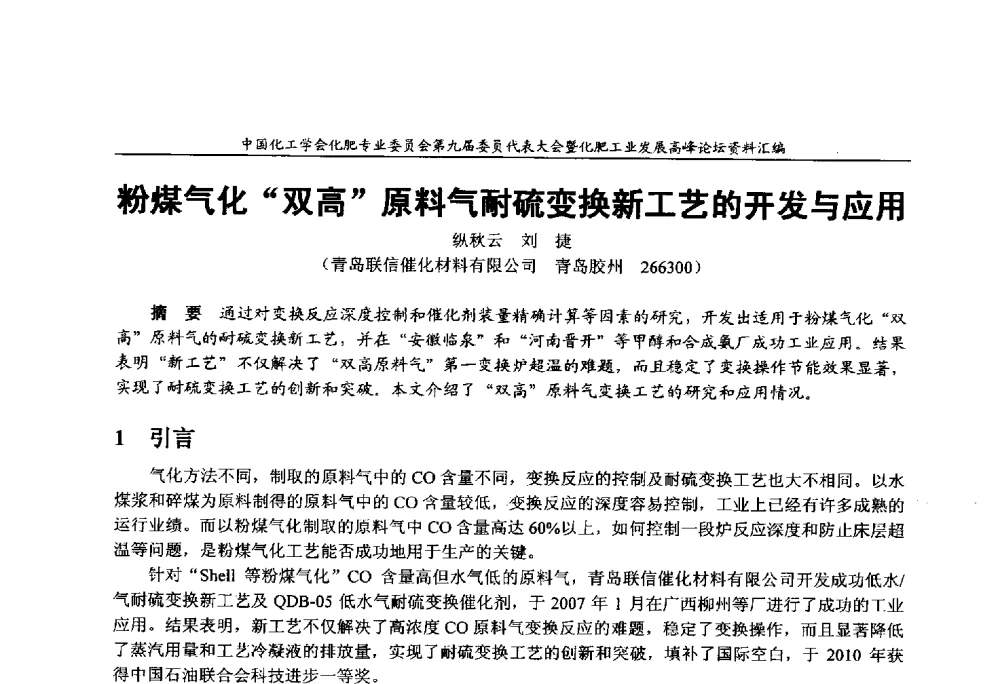 粉煤气化双高原料气耐硫变换新工艺的开发与应用 - 中国化工学会化肥专业委员会第九届委员代表大会暨化肥工业发展高峰论坛