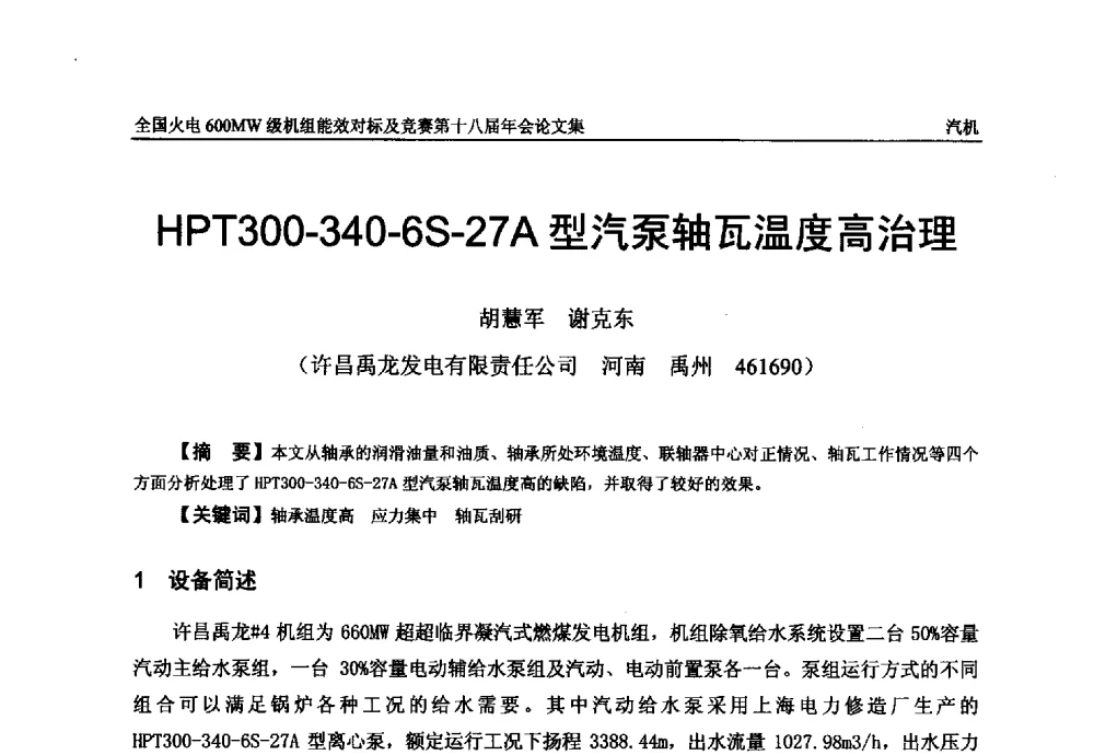 HPT300-340-6S-27A型汽泵轴瓦温度高治理 - 全国火电600MW级机组能效对标及竞赛第十八届年会