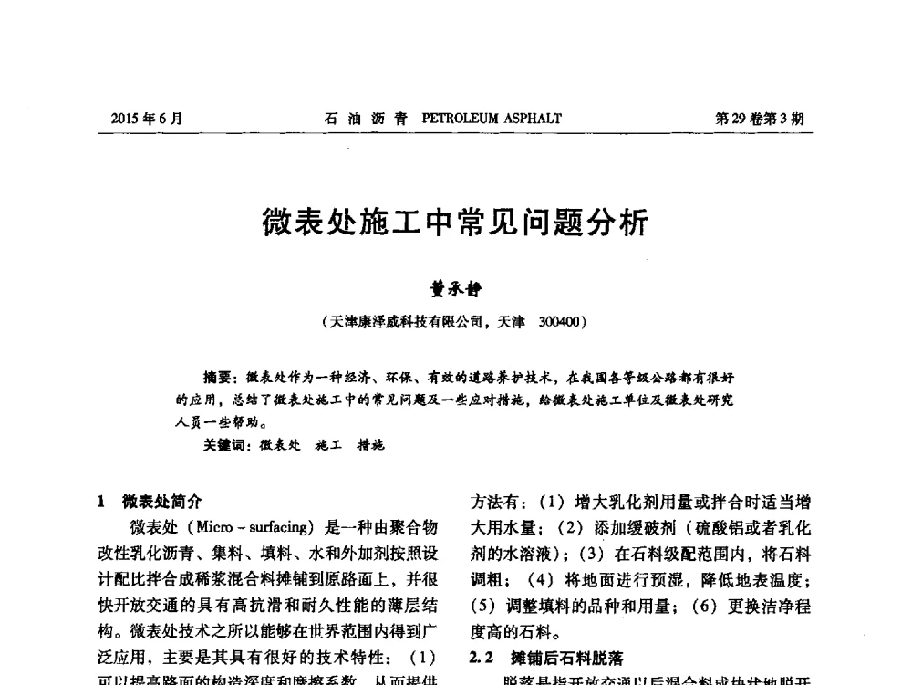 微表处施工中常见问题分析 - 2014年度全国乳化沥青学术交流会