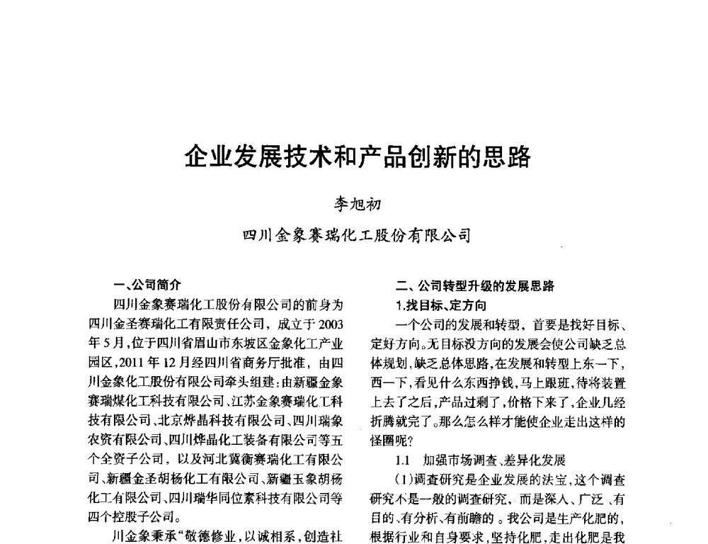 企业发展技术和产品创新的思路 - 第九届全国硝酸硝酸盐技术交流会