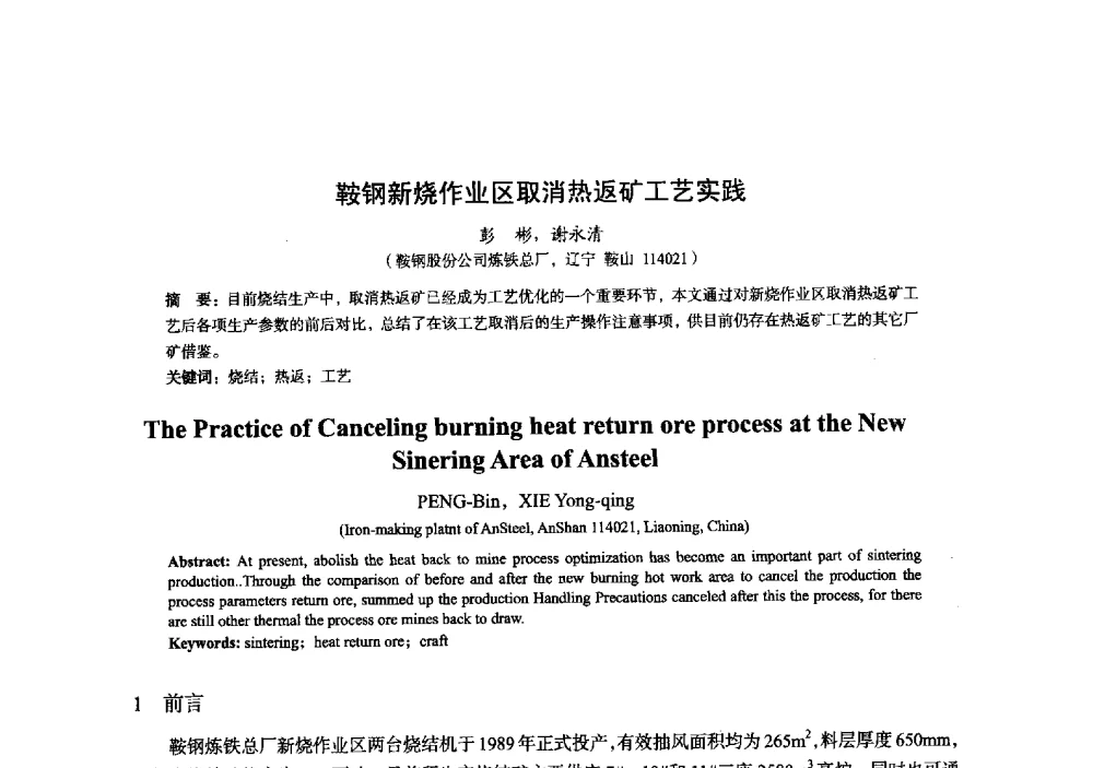 鞍钢新烧作业区取消热返矿工艺实践 - 2014年全国炼铁生产技术会暨炼铁学术年会