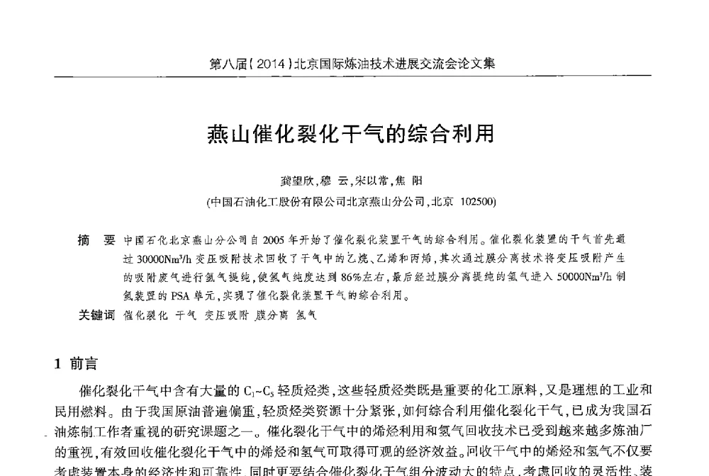 燕山催化裂化干气的综合利用 - 第八届2014北京国际炼油技术进展交流会