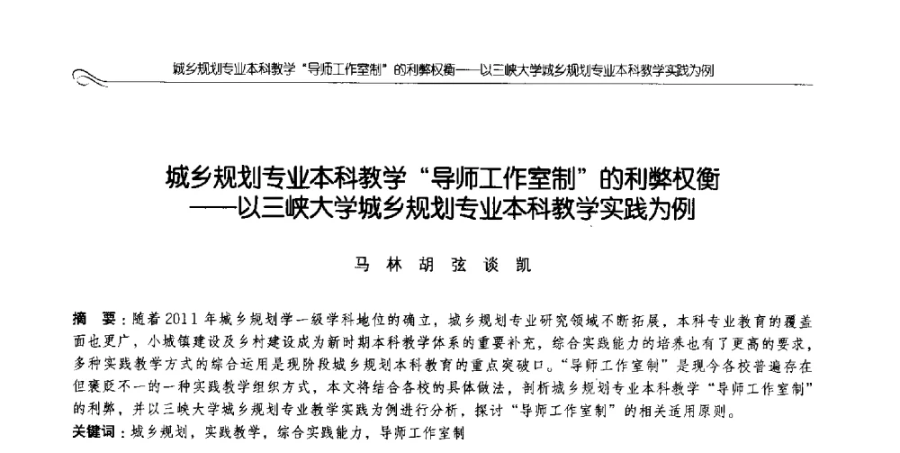 城乡规划专业本科教学导师工作室制的利弊权衡--以三峡大学城乡规划专业本科教学实践为例 - 2014全国高等学校城乡规划学科专业指导委员会年会