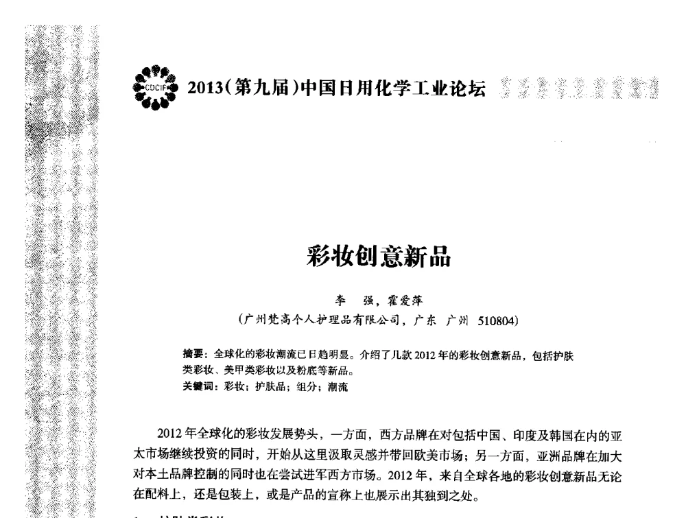 彩妆创意新品 - 2013(第九届)中国日用化学工业论坛