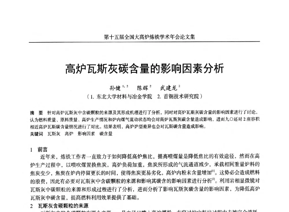 高炉瓦斯灰碳含量的影响因素分析 - 第十五届全国大高炉炼铁学术年会