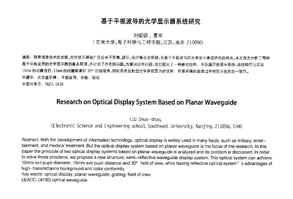 基于平板波导的光学显示器系统研究 - 2014中国平板显示学术会议