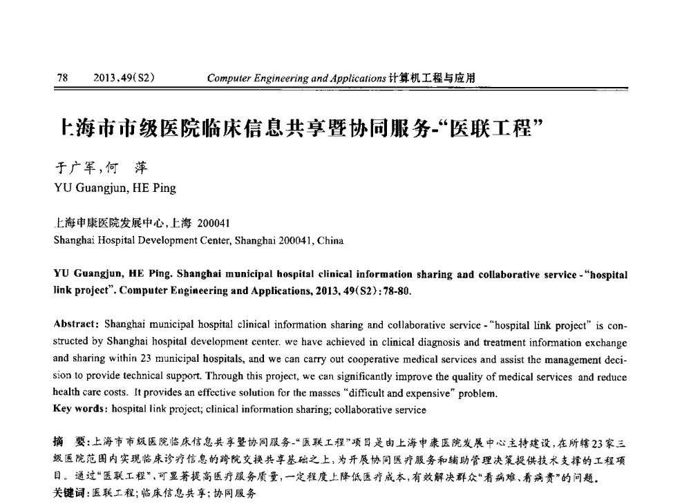上海市市级医院临床信息共享暨协同服务-医联工程 - 中国计算机用户协会信息系统分会2013年第二十三届信息交流大会
