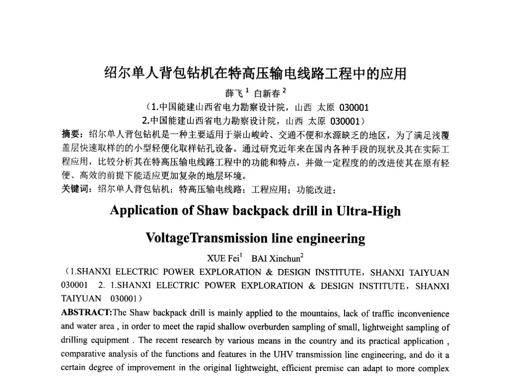绍尔单人背包钻机在特高压输电线路工程中的应用 - 2014年电力岩土工程专业经验交流会