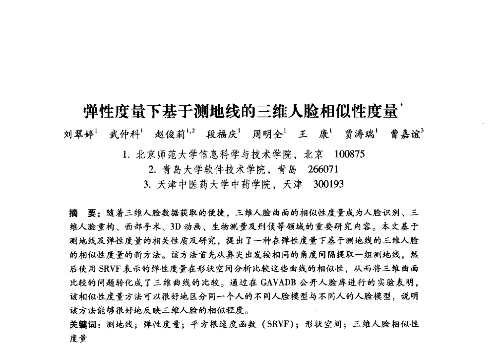 弹性度量下基于测地线的三维人脸相似性度量 - 第17届全国图象图形学学术会议