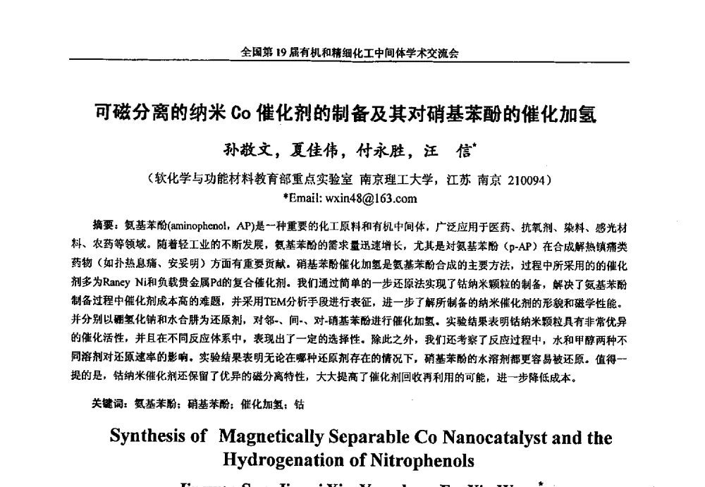可磁分离的纳米Co催化剂的制备及其对硝基苯酚的催化加氢 - 中国化工学会精细化工专业委员会第178次学术会议、2013中国化工学会年会——精细化工分会场、全国第19届有机和精细化工中间体学术交流会