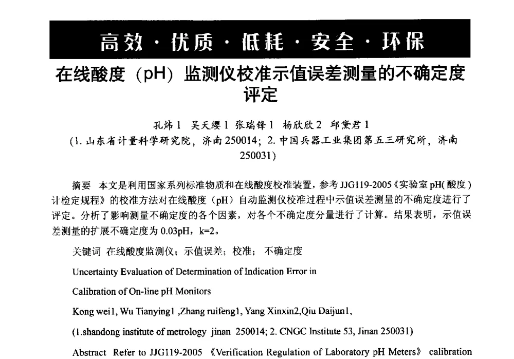 在线酸度(pH)监测仪校准示值误差测量的不确定度评定 - 第6届中国在线分析仪器应用及发展国际论坛