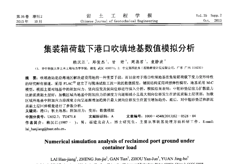 集装箱荷载下港口吹填地基数值模拟分析 - 第一届全国软土工程学术会议暨上海市岩土力学与工程2013年学术年会