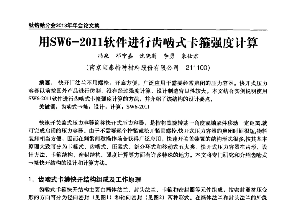 用SW6-2011软件进行齿啮式卡箍强度计算 - 中国有色金属工业协会钛锆铪分会2013年年会