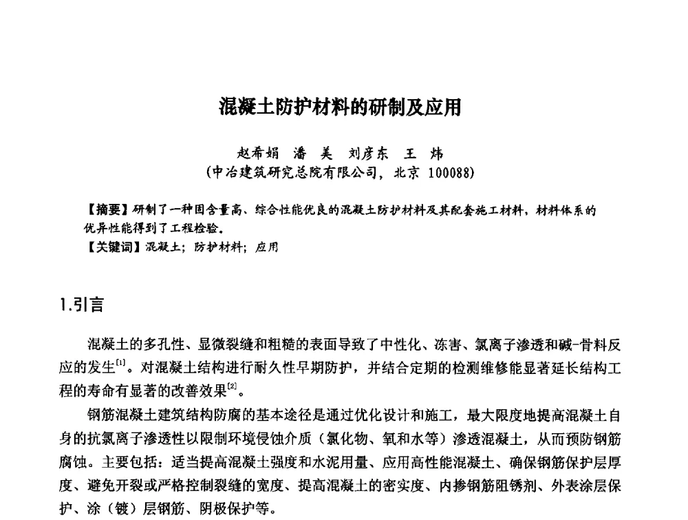 混凝土防护材料的研制及应用 - 第八届全国建筑工程腐蚀及结构耐久性学术交流会