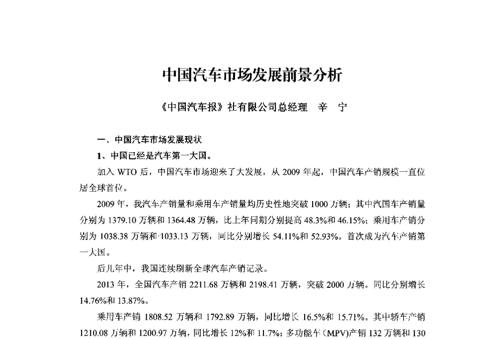 中国汽车市场发展前景分析 - 2014世界橡胶论坛暨信息发布会