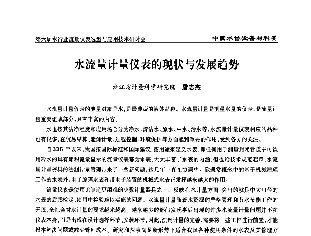 水流量计量仪表的现状与发展趋势 - 第六届水行业流量仪表选型与应用技术研讨会